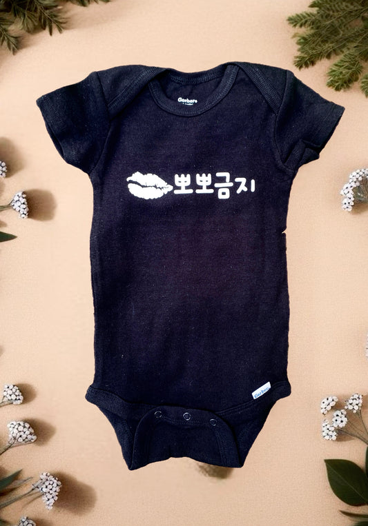 뽀뽀금지