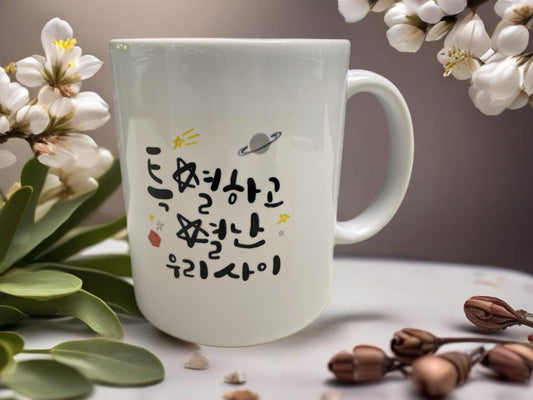 특별하고 별난 우리사이 Mug