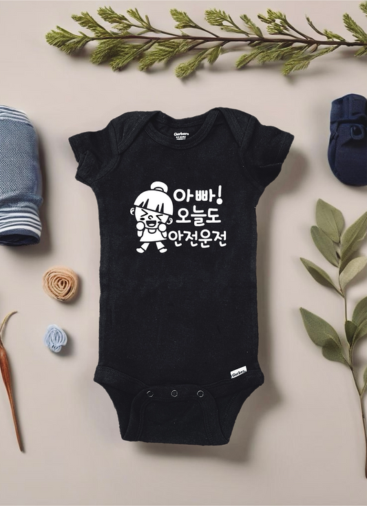 아빠 오늘도 안전운전