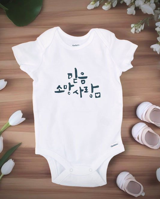 믿음 소망 사랑